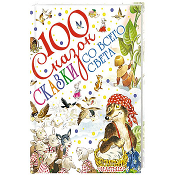 Сказки со всего света