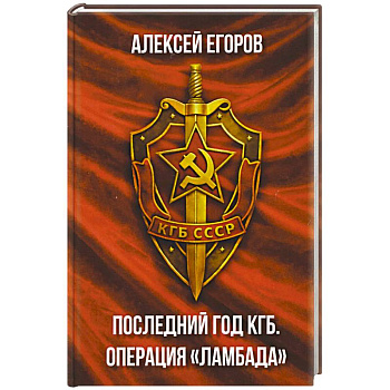 Последний год КГБ. Операция Ламбада