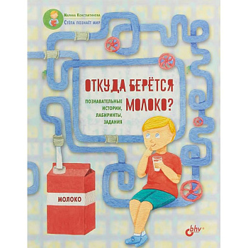 Откуда берётся молоко? Познавательные истории, лабиринты, задания
