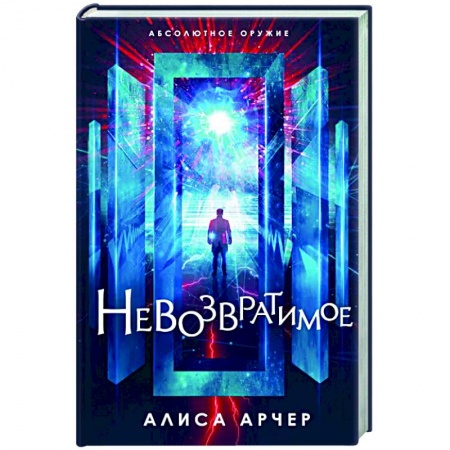 Классическая русская фантастика, книга Невозвратимое купить по скидке