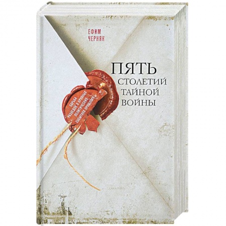 Общие работы по истории войн, книга Пять столетий тайной войны купить по скидке