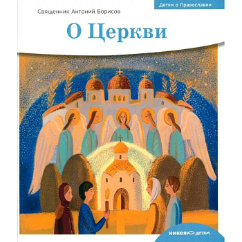 О церкви О церкви