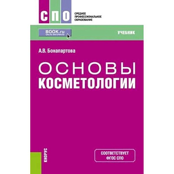 Основы косметологии. Учебник Основы косметологии. Учебник