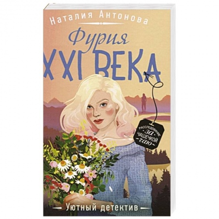 Отечественный женский детектив, книга Фурия XXI века купить по скидке