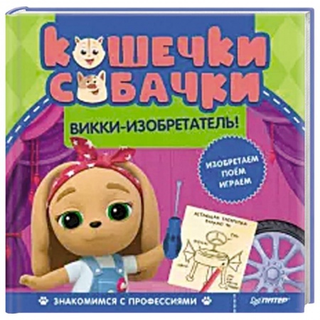 Герои мультфильмов и фильмов, книга Кошечки-собачки. Знакомимся с профессиями: Викки-изобретатель! купить по скидке