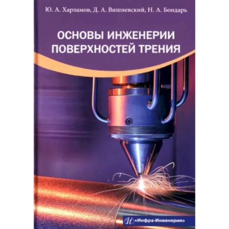 Промышленность, книга Основы инженерии поверхностей трения купить по скидке