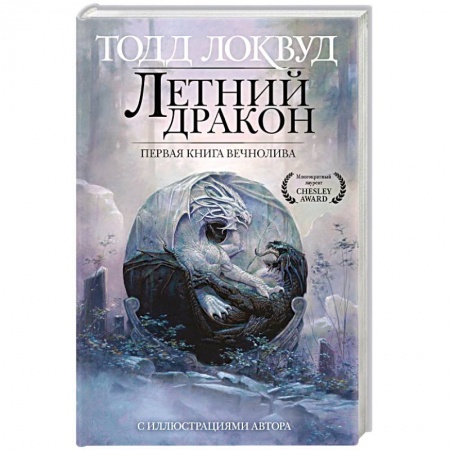 Зарубежное фэнтези, книга Летний дракон. Первая книга Вечнолива купить по скидке