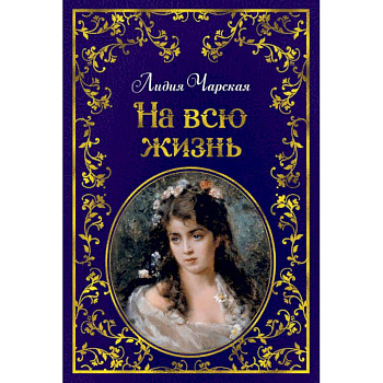 На всю жизнь