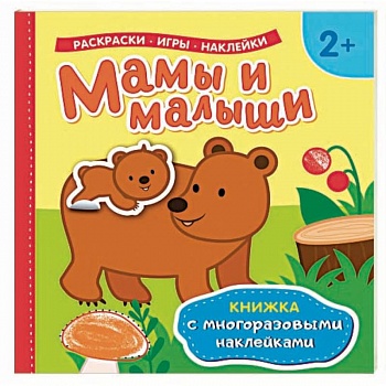 Мамы и малыши