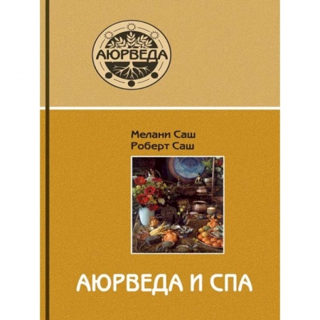Красота и здоровье, книга Аюрведа и СПА купить по скидке
