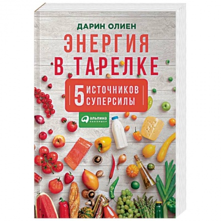 Общие вопросы по кулинарии, книга Энергия в тарелке. Пять источников суперсилы купить по скидке