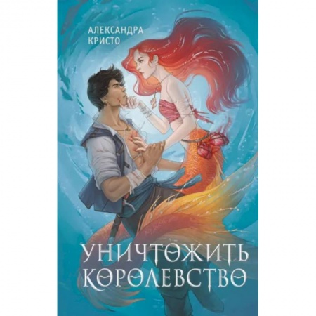 Зарубежное фэнтези, книга Уничтожить королевство купить по скидке