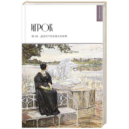 Русская классика, книга Игрок купить по скидке