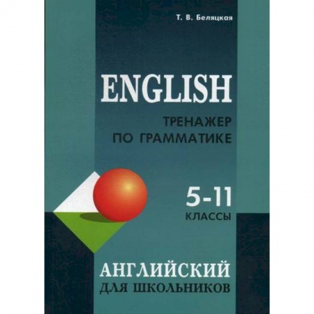 Изучение языков, книга Тренажер по грамматике английского языка для школьников 5-11 классов купить по скидке