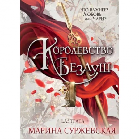Русское фэнтези, книга Королевство Бездуш. Lastfata купить по скидке