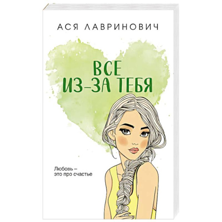 Отечественный любовный роман, книга Все из-за тебя купить по скидке
