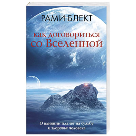 Луна, звезды и тайны судьбы, книга Как договориться со Вселенной, или О влиянии планет на судьбу и здоровье человека купить по скидке