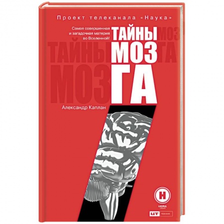 Общая психология, книга Тайны мозга купить по скидке