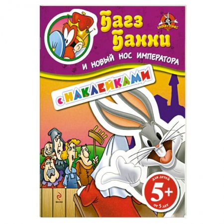 Книги, книга 5+ Багз Банни и новый нос императора. (с наклейками) купить по скидке
