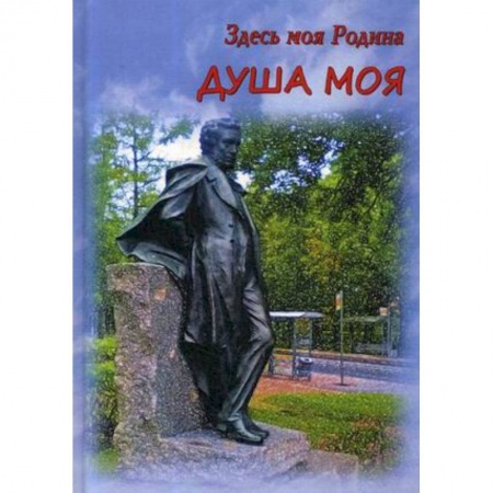 Русская современная проза, книга Здесь моя Родина. Душа моя купить по скидке