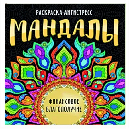 Книги для творчества, книга Мандалы. Раскраска. Финансовое благополучие купить по скидке