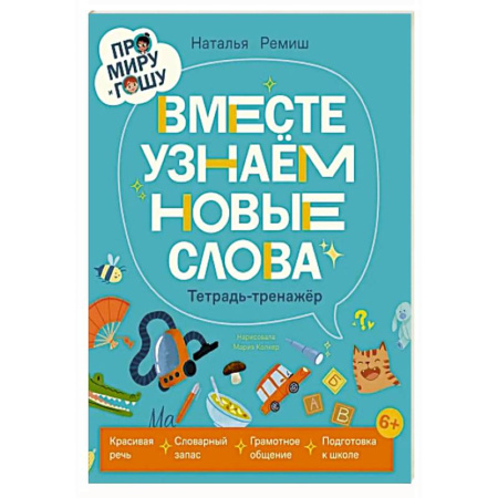 Этикет. Внешность.Гигиена. Личная безопасность, книга Про Миру и Гошу. Вместе учим правила безопасности купить по скидке