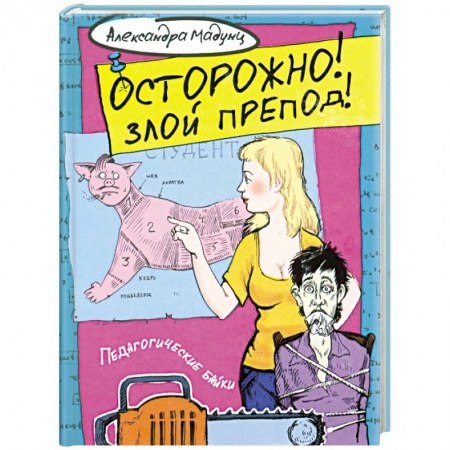 Книги, книга Осторожно! Злой препод! купить по скидке