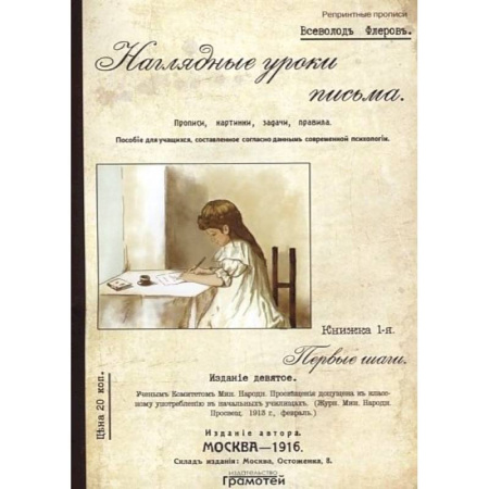 Письмо, мелкая моторика, книга Наглядные уроки письма купить по скидке