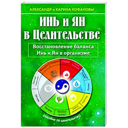 Другие эзотерические учения, книга Инь и Ян в Целительстве. Восстановление баланса Инь и Ян в организме купить по скидке