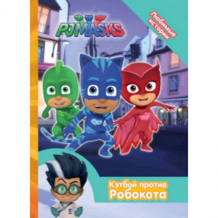 Сказки отечественных писателей, книга Герои в масках. Кэтбой против Робокота купить по скидке