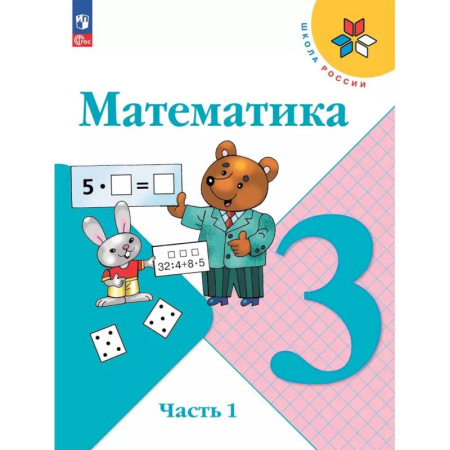 Математика. Алгебра. Геометрия, книга Математика 3 класс Учебник Часть1 Моро Школа России купить по скидке