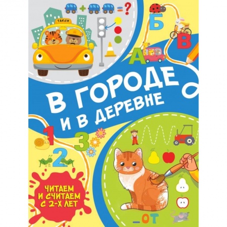 Отечественная литература для детей, книга В городе и в деревне купить по скидке