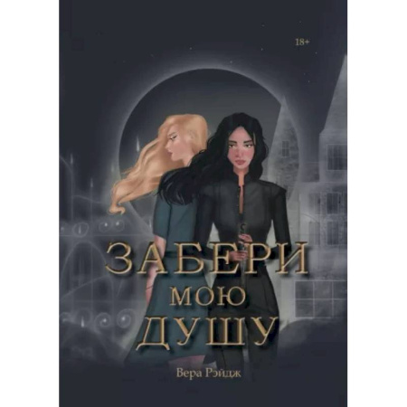Русское фэнтези, книга Забери мою душу купить по скидке