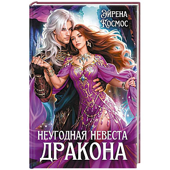 Неугодная невеста Дракона