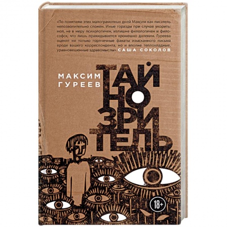 Русская современная проза, книга Тайнозритель купить по скидке