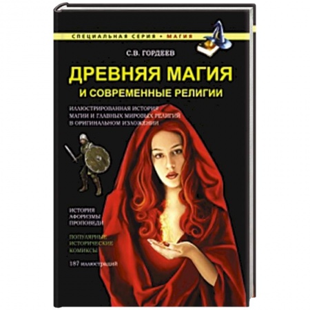 Книги, книга Древняя магия и современные религии купить по скидке