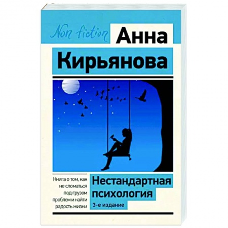 Практическая психология, книга Нестандартная психология. Книга о том, как не сломаться под грузом проблем и найти радость жизни купить по скидке