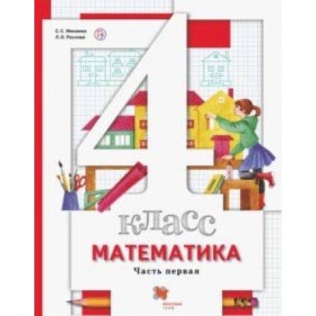Математика. Алгебра. Геометрия, книга Математика. 4 класс. Учебник. В 2-х частях. Часть 1 купить по скидке
