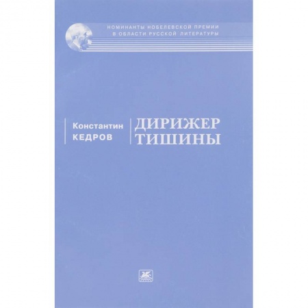 Русская поэзия, книга Дирижер тишины купить по скидке