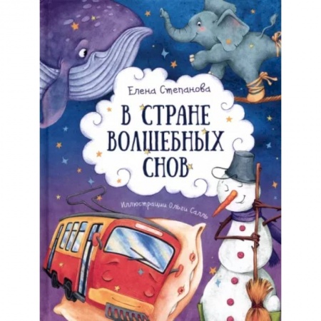 Русская поэзия для детей, книга В стране волшебных снов купить по скидке