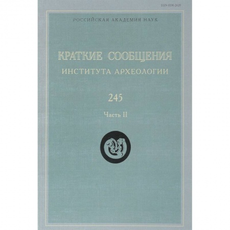 Археология, книга Краткие сообщения Института археологии. Выпуск 245. Часть 2 купить по скидке