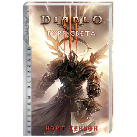Зарубежное фэнтези, книга Diablo. Буря света купить по скидке