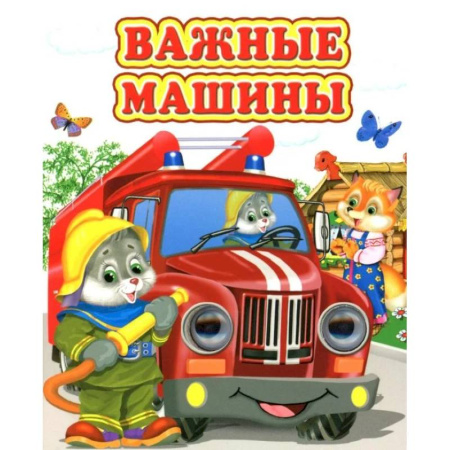 Сказки и истории для малышей, книга Важные машины купить по скидке