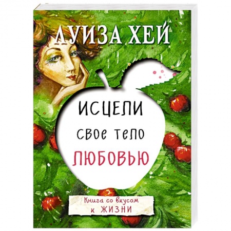 Книги, книга Исцели свое тело любовью купить по скидке
