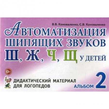 Методика обучения. Методические пособия для учителей, книга Автоматизация шипящих звуков 'Ш', 'Ж', 'Ч', 'Щ' у детей. Альбом 2. Дидактический материал для логопедов купить по скидке