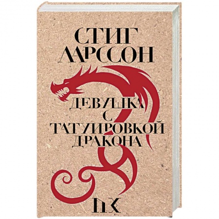 Зарубежный детектив, книга Девушка с татуировкой дракона купить по скидке