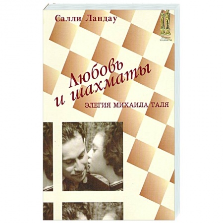 Шахматы. Шашки, книга Любовь и шахматы купить по скидке