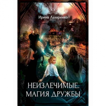 Мистика, ужасы, книга Неизлечимые. Магия дружбы купить по скидке