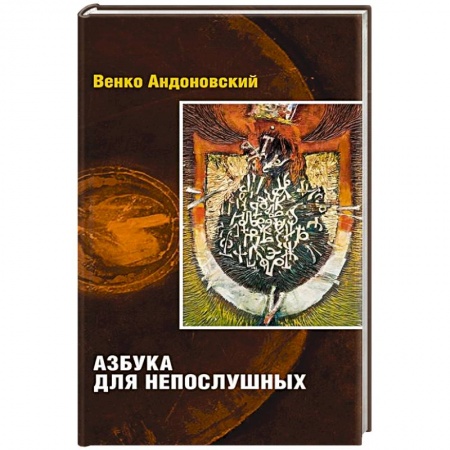 Книги, книга Азбука для непослушных купить по скидке
