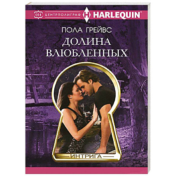 Долина влюбленных Долина влюбленных